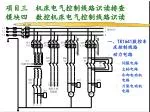 项目三 机床电气控制线路识读排查 模块四 数控机床电气控制线路识读 - slide 1