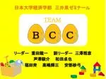 リーダー 　重田龍一 副リーダー　三澤雅彦 芦澤駿介　　 和田卓也 福田斉　　 高嶋輝三 　　安部紗弓 - slide 1