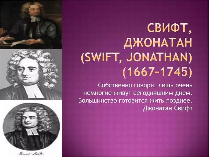 swift jonathan 1667 1745