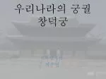 우리나라의 궁궐 창덕 궁 - slide 1