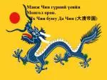 Манж Чин гүрний үеийн Монгол орон . Их Чин буюу Да Чин ( 大清帝国 ) - slide 1