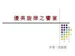 優 美 旋 律 之 饗 宴 - slide 1