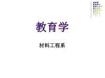 教育学 材料工程系 - slide 1