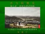 西 方 园 林 史 第八讲 英国风景式园林 - slide 1