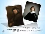 林布蘭 · 哈爾曼松 · 范 · 萊因 - slide 1