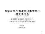 国家温室气体清单估算中的不确定性分析 - slide 1