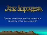 Гуманистические идеи в литературе и живописи эпохи Возрождения - slide 1