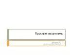 Простые механизмы - slide 1