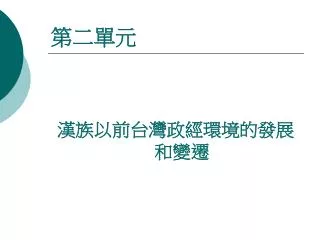第二單元