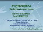 Συγχρονισμός &amp; Βιολογικοί ταλαντωτές - slide 1
