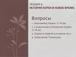 Лекция 6. История Кореи в Новое время. - slide 1