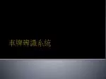 車牌辨識系統 - slide 1