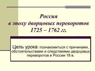 1725 1762