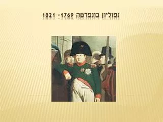 1769 1821