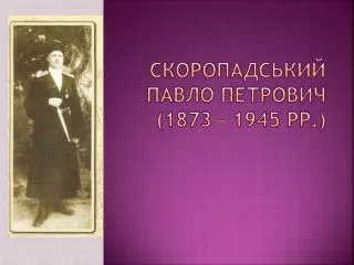 1873 1945
