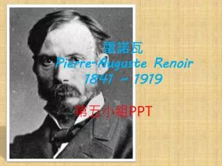 雷諾瓦 Pierre- Auguste Renoir 1841 ~ 1919