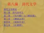 第八编 清代文学 - slide 1