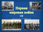 Первая мировая война - slide 1