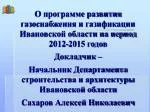 О программе развития газоснабжения и газификации Ивановской области на период 2012-2015 годов - slide 1