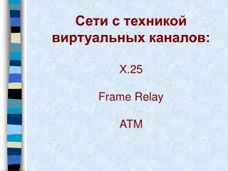 x 25 frame relay atm