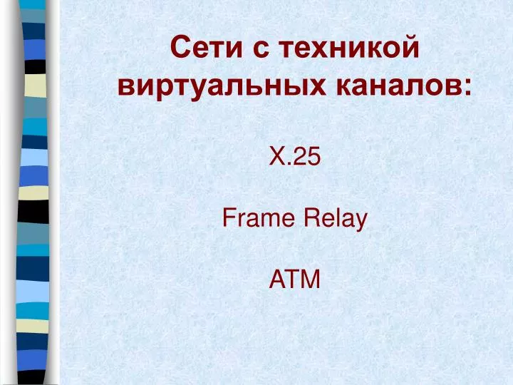 x 25 frame relay atm