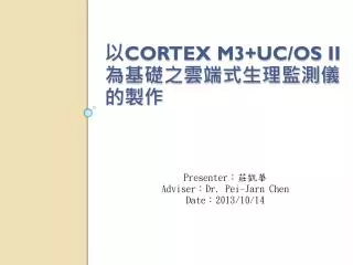 ? Cortex M3+uC/OS II ???????????????