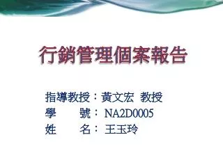 指導教授：黃文宏 教授 學 號 ： NA2D0005 姓 名 ： 王玉玲