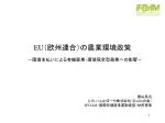 EU（ 欧州連合）の農業環境政策 - slide 1