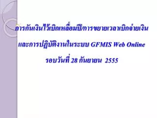gfmis web online 28 2555