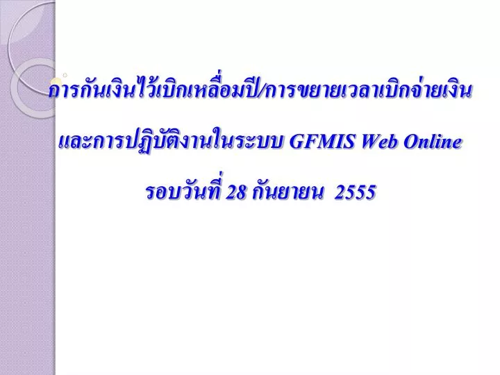 gfmis web online 28 2555