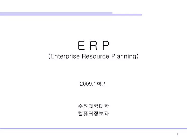 e r p enterprise resource planning