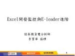 Excel 開發監控與 E-leader 進階 - slide 1