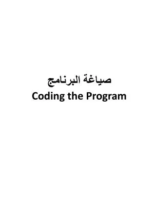 ????? ???????? Coding the Program