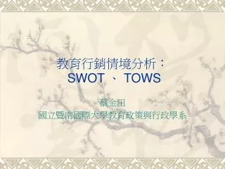 swot tows