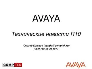 avaya r10 sergkr@comptek ru 095 785 25 25 5 77