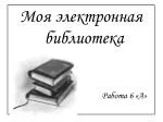 Моя электронная библиотека Работа 6 «А» - slide 1