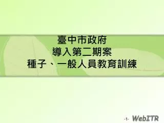 臺中市政府 導入第二期 案 種子、一般人員教育訓練