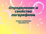 Определение и свойства логарифмов - slide 1