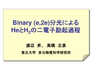 Binary (e,2e) ????? He ? H 2 ????????