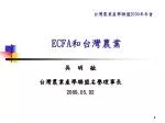 ECFA 和台灣農業 - slide 1
