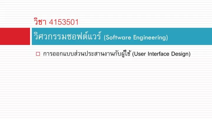 4153501 software engineering