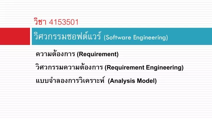 4153501 software engineering