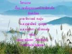 โครงงาน เรื่อง เขาค้ออุทยานแห่งชาติเขาค้อ จัดทำโดย - slide 1