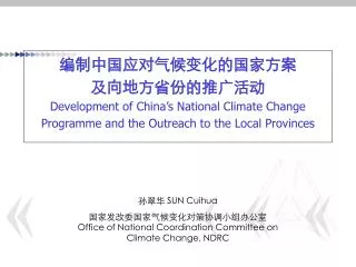 development of china s national climate change programme and the outreach to the local provinces