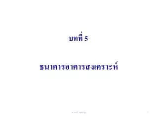 บทที่ 5