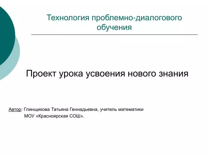 Проблемно диалоговое обучение. Технологии проектов и проблемного обучения. Урок проект. Предмет усвоения на уроке это.