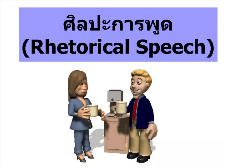 rhetorical speech
