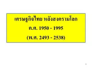 1950 1995 2493 2538