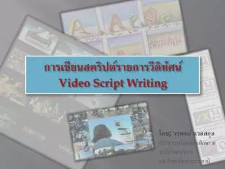 การเขียนสคริปต์รายการวีดิทัศน์ Video Script Writing