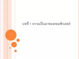 บทที่ 1 ความเป็นมาของคอมพิวเตอร์